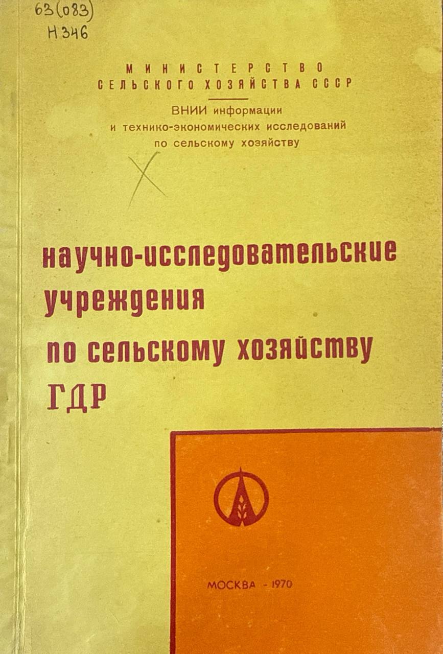 Научно-исследовательские учреждения по сельскому хозяйству ГДР
