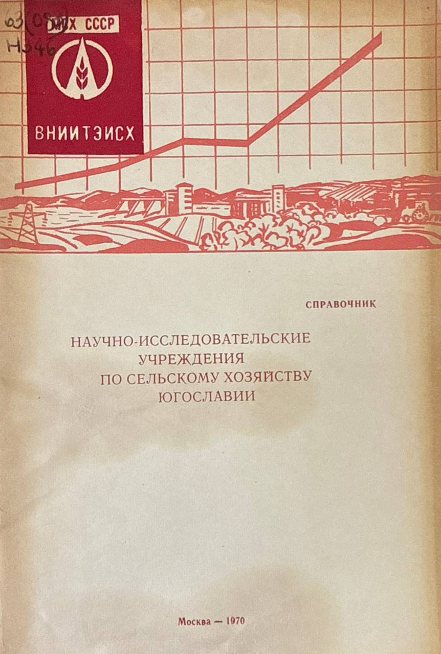 Научно-исследовательские учреждения по сельскому хозяйству Югославии
