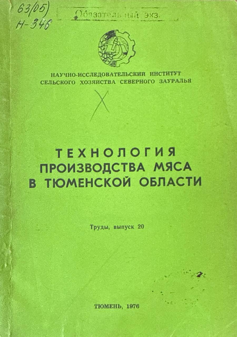 Труды. Вып. 20. Технология производства мяса в Тюменской области