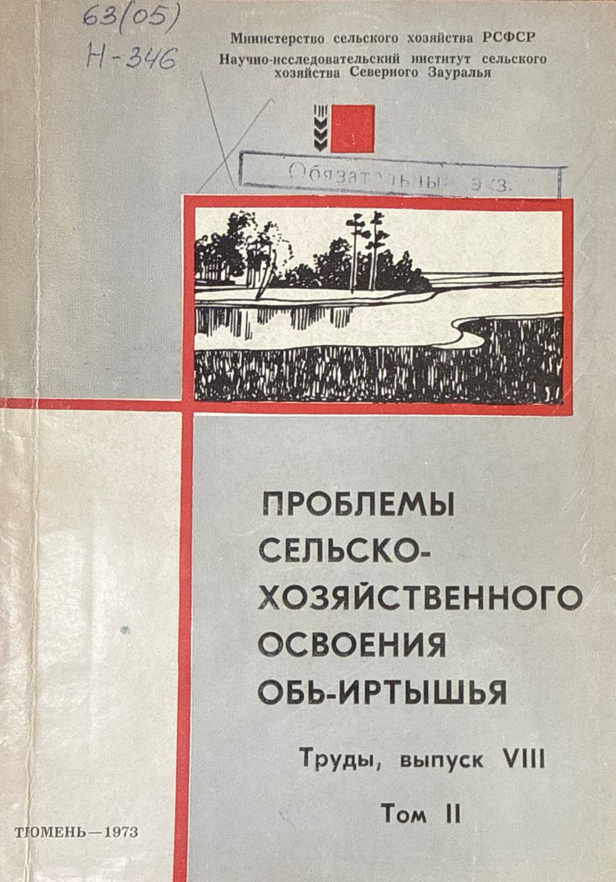 Труды. Вып. VIII. Т. 2. Проблемы сельскохозяйственного освоения Обь-Иртышья