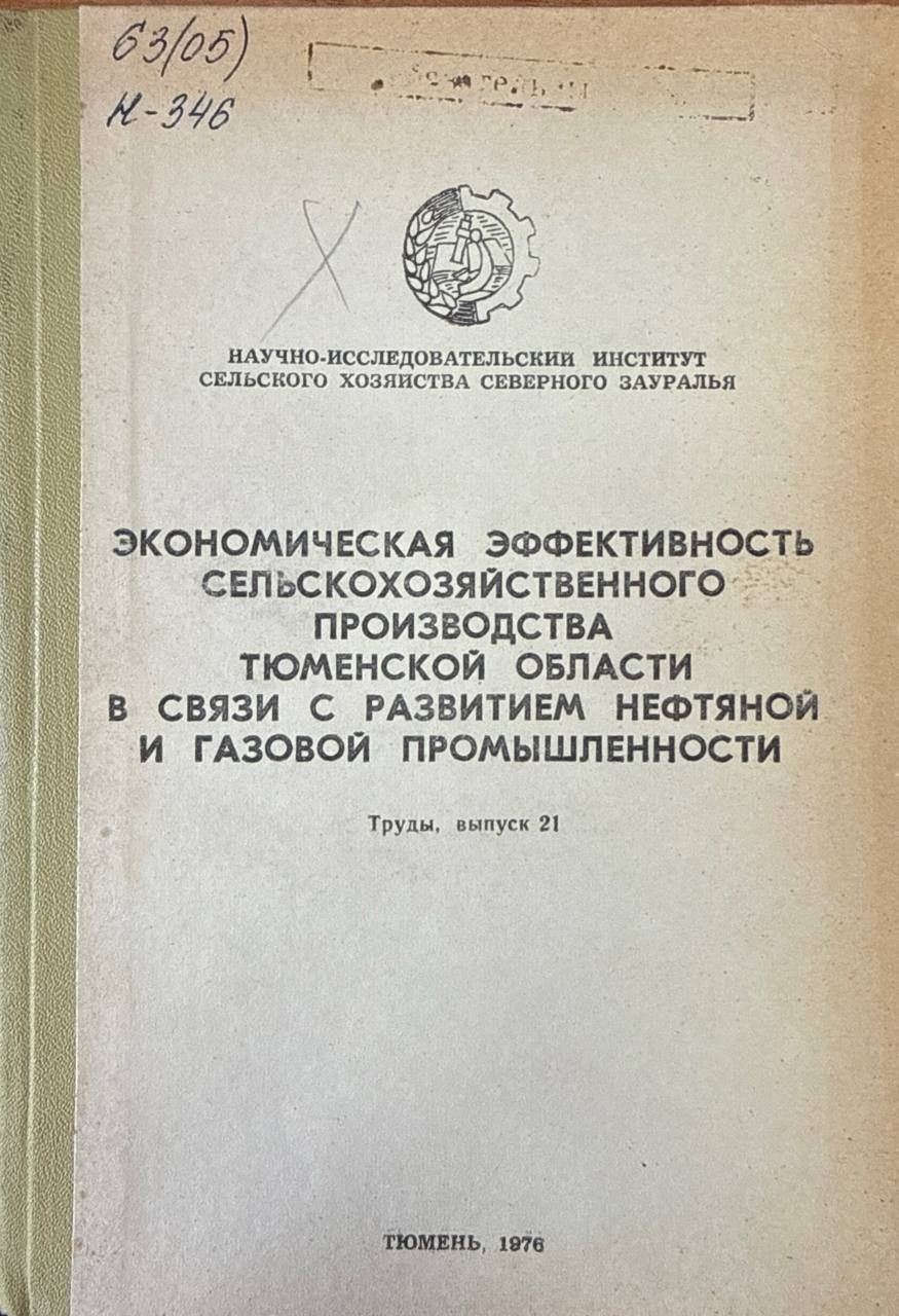 Труды. Вып. 21. Экономическая эффективность сельскохозяйственного производства Тюменской области в связи с развитием нефтяной и газовой промышленности