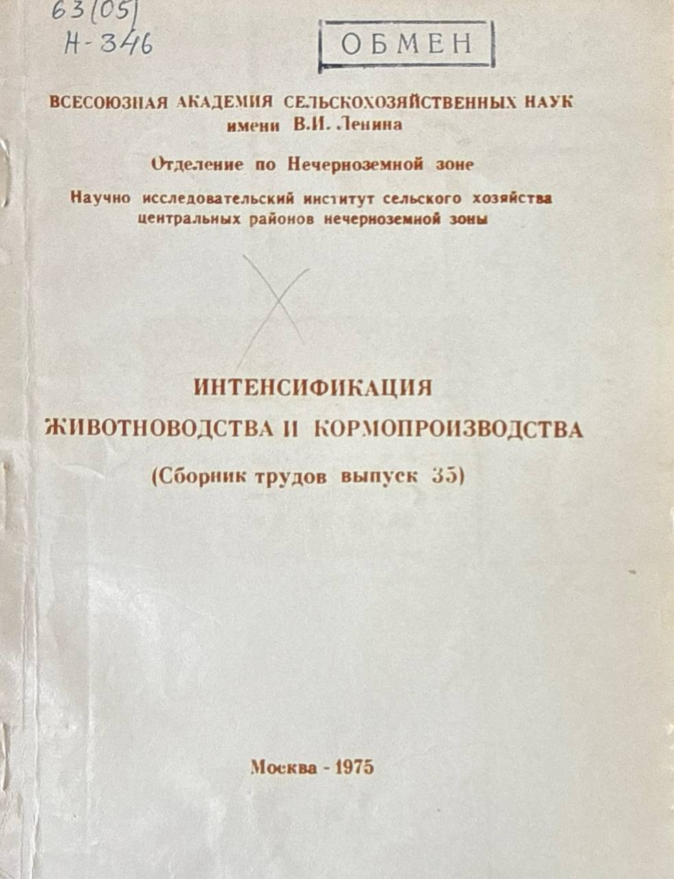 Сборник научных трудов. Вып. 35. Интенсификация животноводства и кормопроизводства