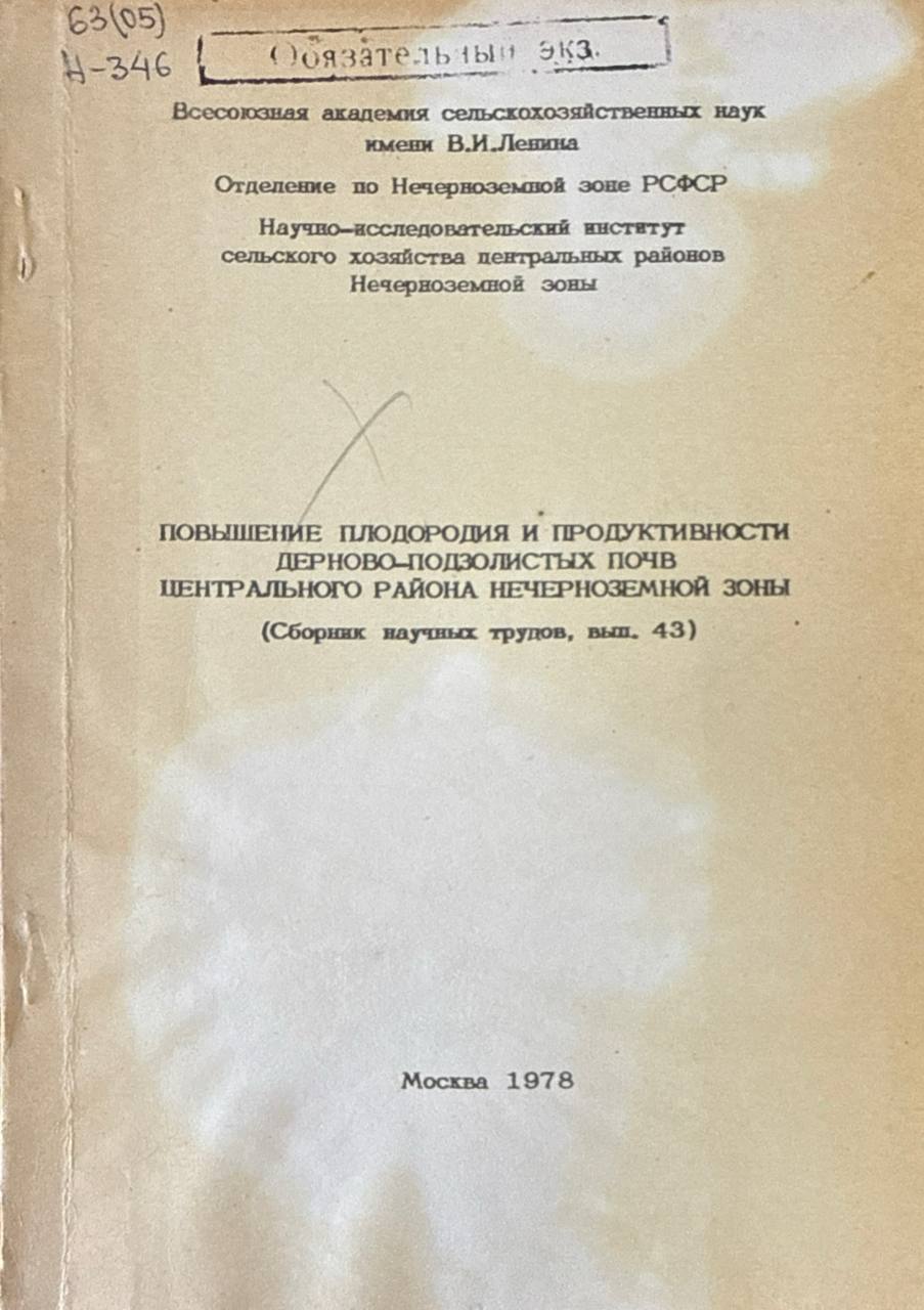 Сборник научных трудов. Вып. 43. Повышение плодородия и продуктивности деревоподзолистых почв Центрального района Нечерноземной зоны
