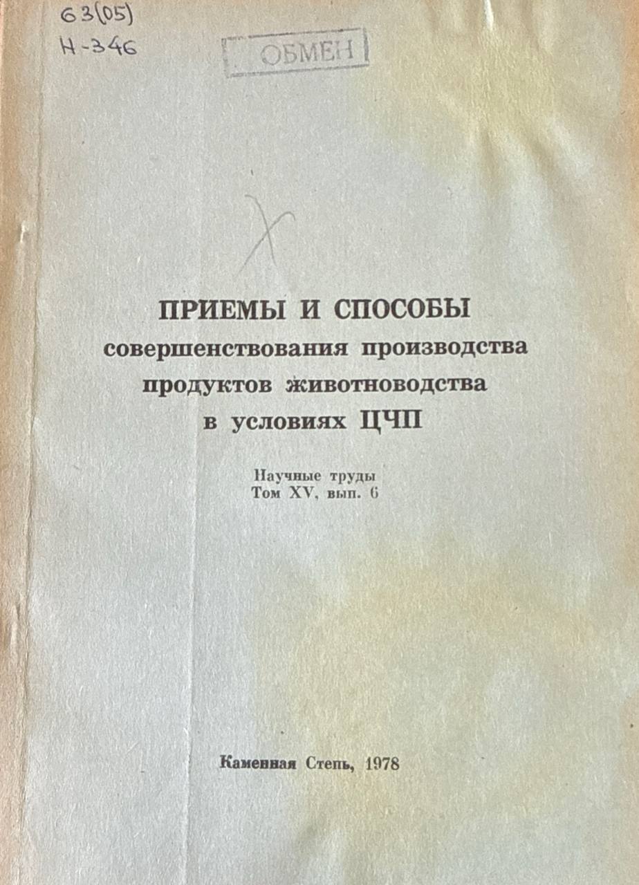 Научные труды. Т. XV. Вып. 36. Приемы и способы совершенствования производства продуктов животноводства в условиях ЦЧП