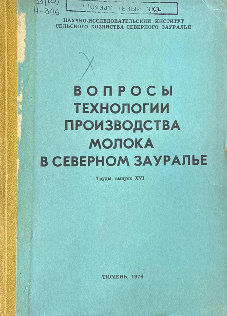 Труды. Вып. XVI. Труды. Вып. XXIII. Вопросы технологии производства молока в Северном Зауралье