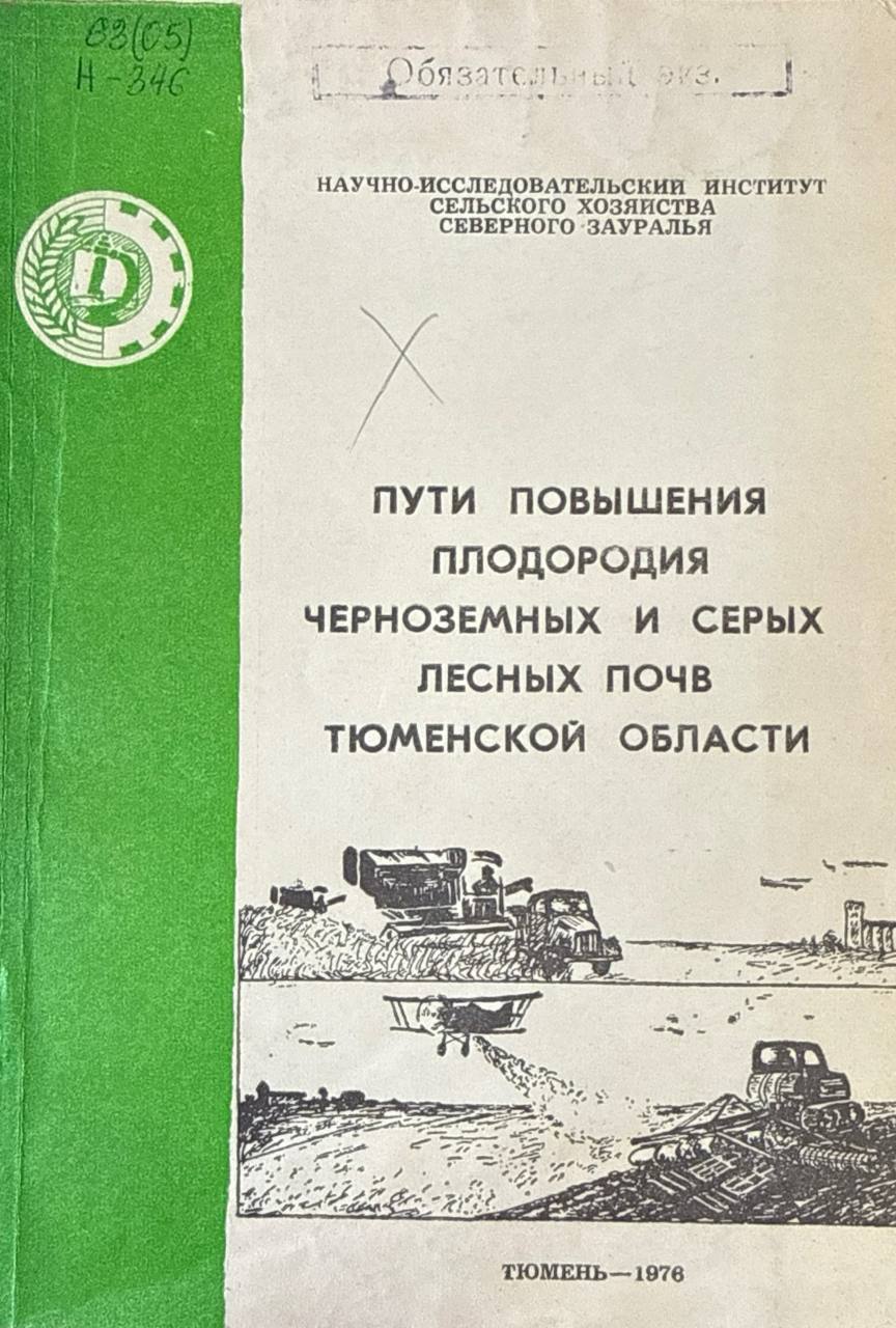 Труды. Вып. XXII. Пути повышения плодородия черноземных и серых лесных почв Тюменской области