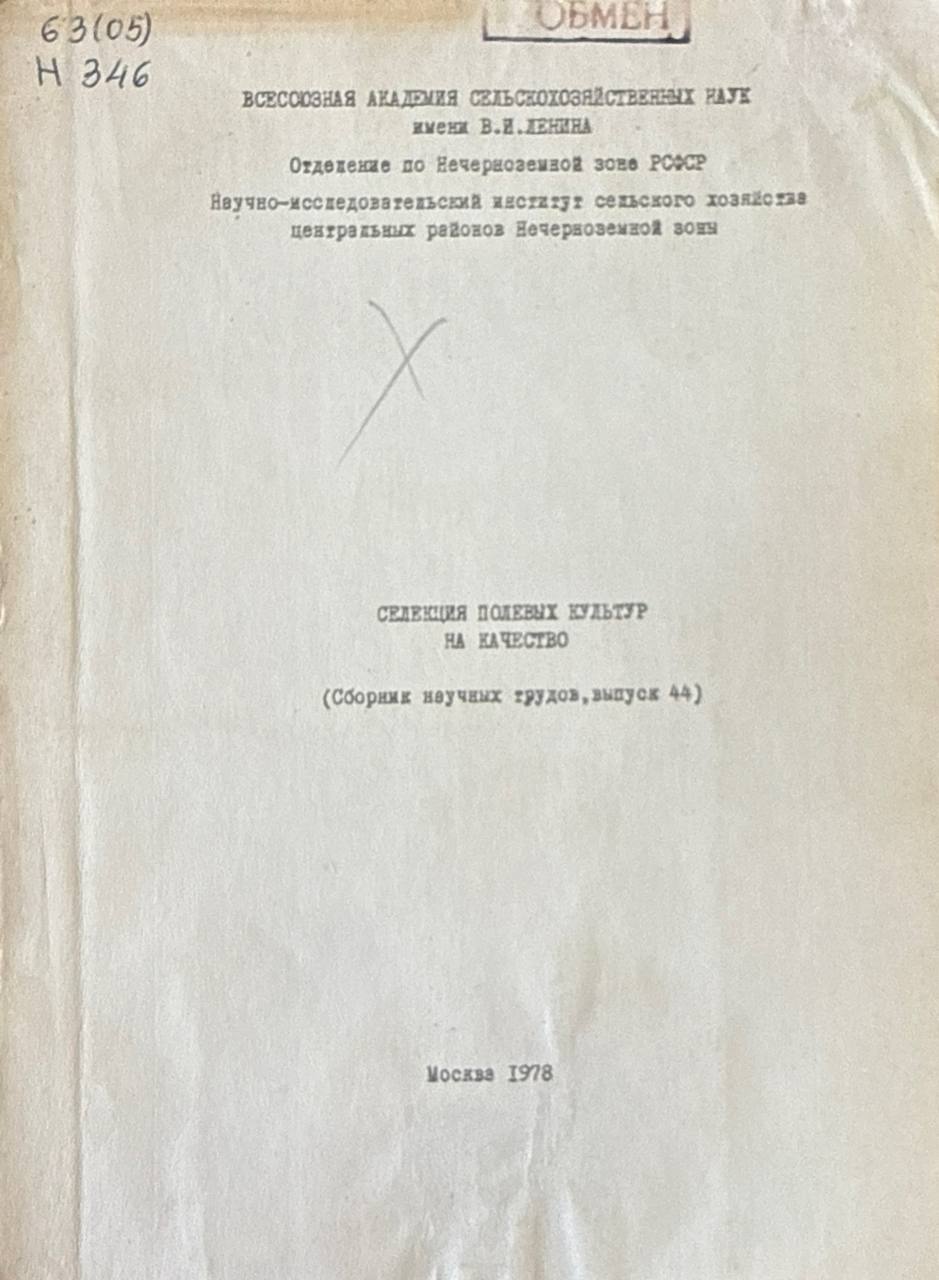 Сборник научных трудов. Вып. 44. Селекция полевых культур на качество
