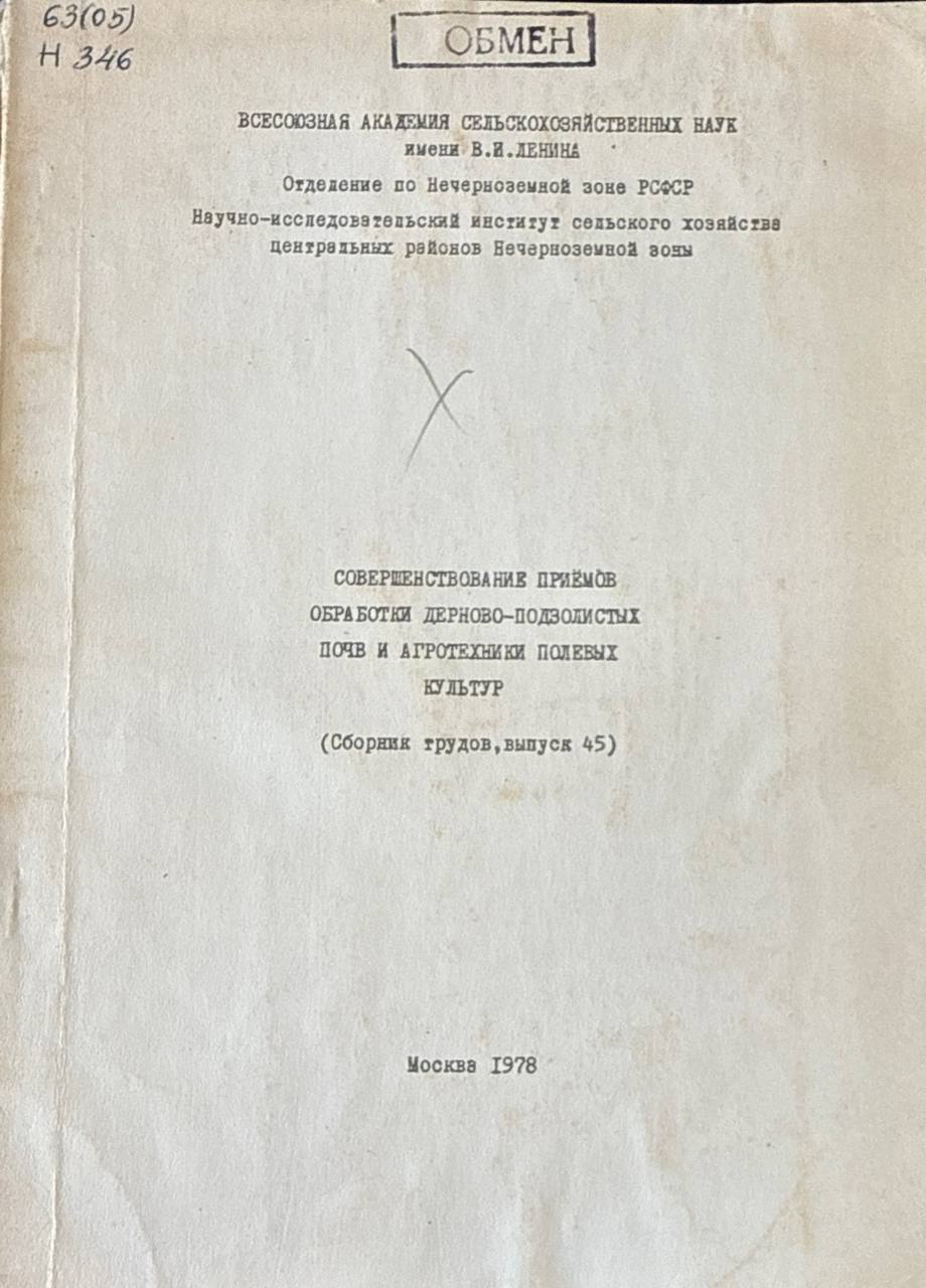 Сборник научных трудов. Вып. 45. Совершенствование приемов обработки дерново-подзолистых почв и агротехники полевых культур