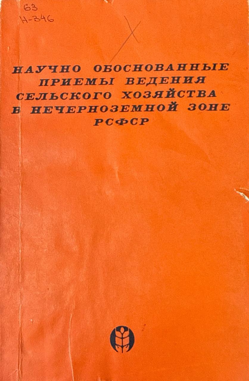 Научно обоснованные приемы ведения сельского хозяйства в Нечерноземной зоне России