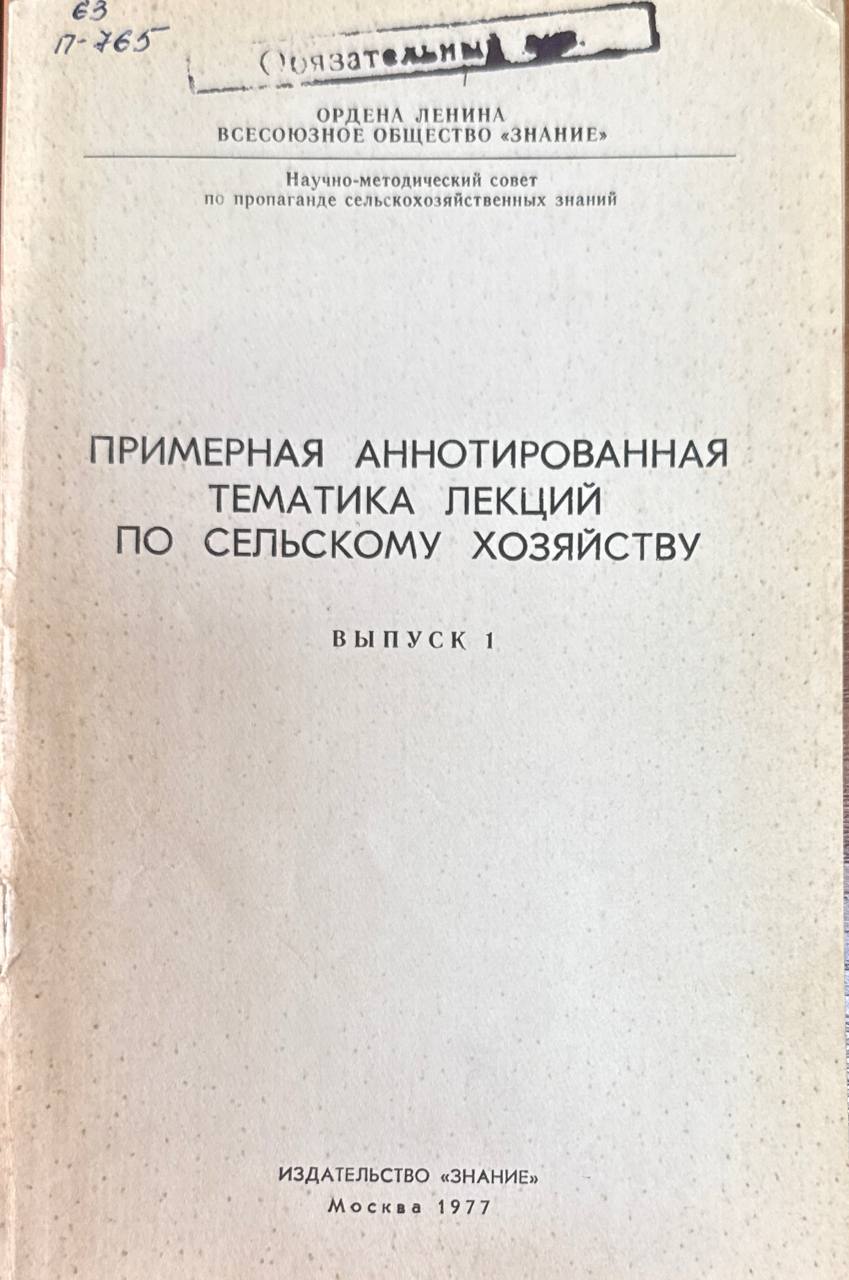 Примерная аннотированная тематика лекций по сельскому хозяйству. Вып. 1. Общие вопросы сельского хозяйства. Растениеводство и земледелие