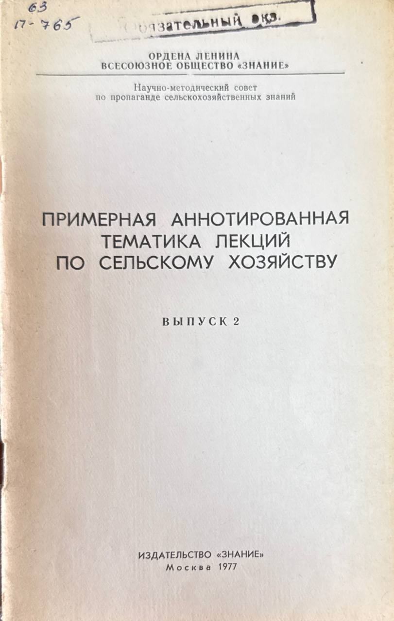 Примерная аннотированная тематика лекций по сельскому хозяйству. Вып. 2. Кормопроизводство. Животноводство и ветеринария