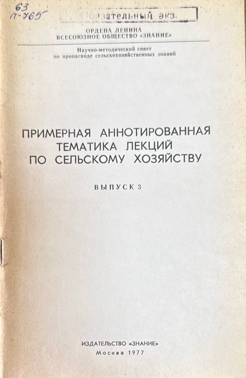 Примерная аннотированная тематика лекций по сельскому хозяйству. Вып. 3. Механизация. Мелиорация.