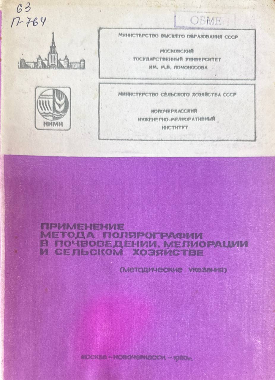Применение метода полярографии в почвоведении, мелиорации и сельском хозяйстве