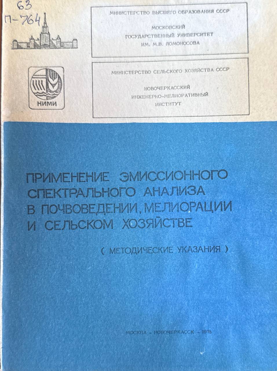 Применение эмиссионного спектрального анализа в почвоведении, мелиорации и сельском хозяйстве