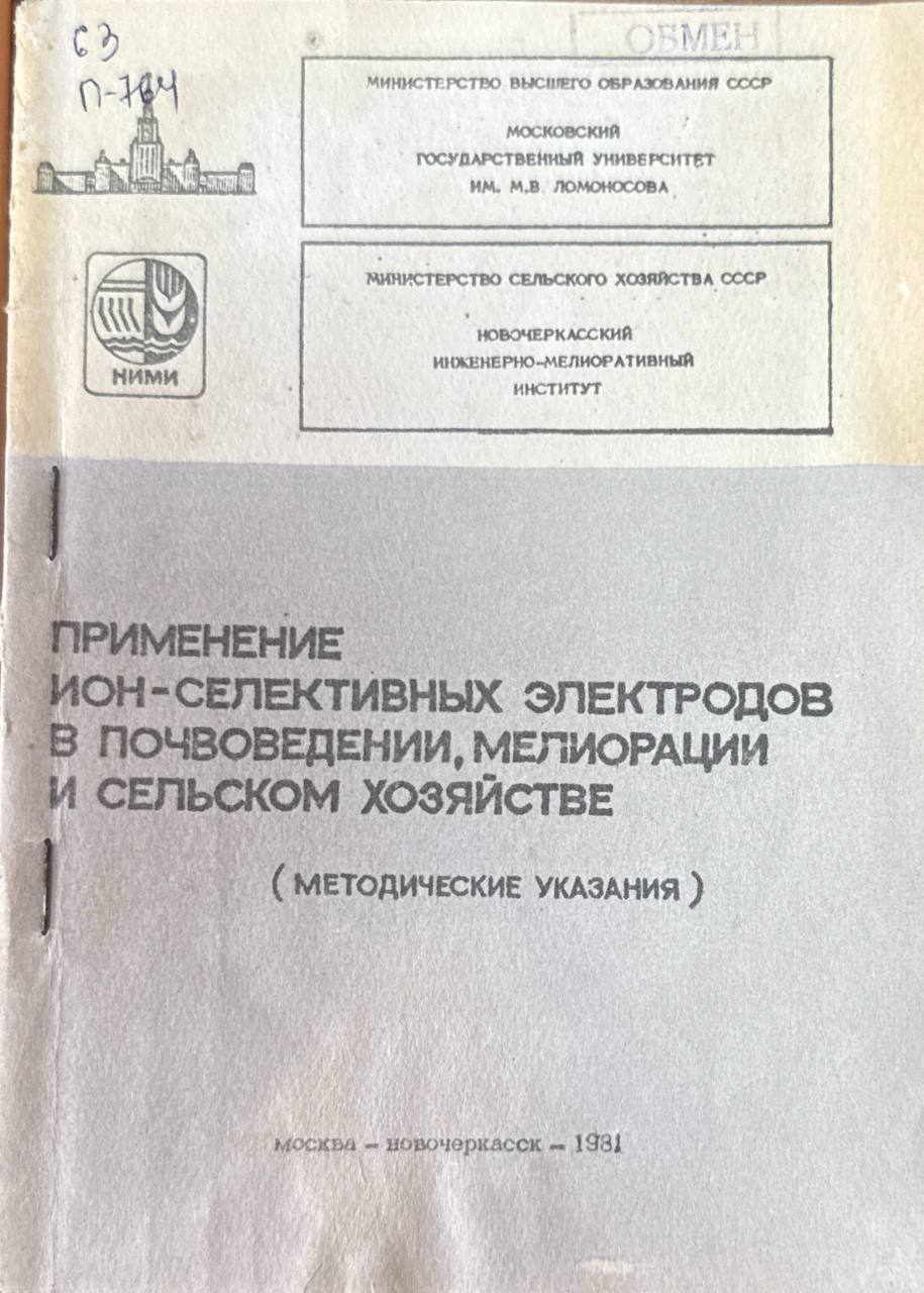 Применение ион-селективных электродов в почвоведении, мелиорации и сельском хозяйстве