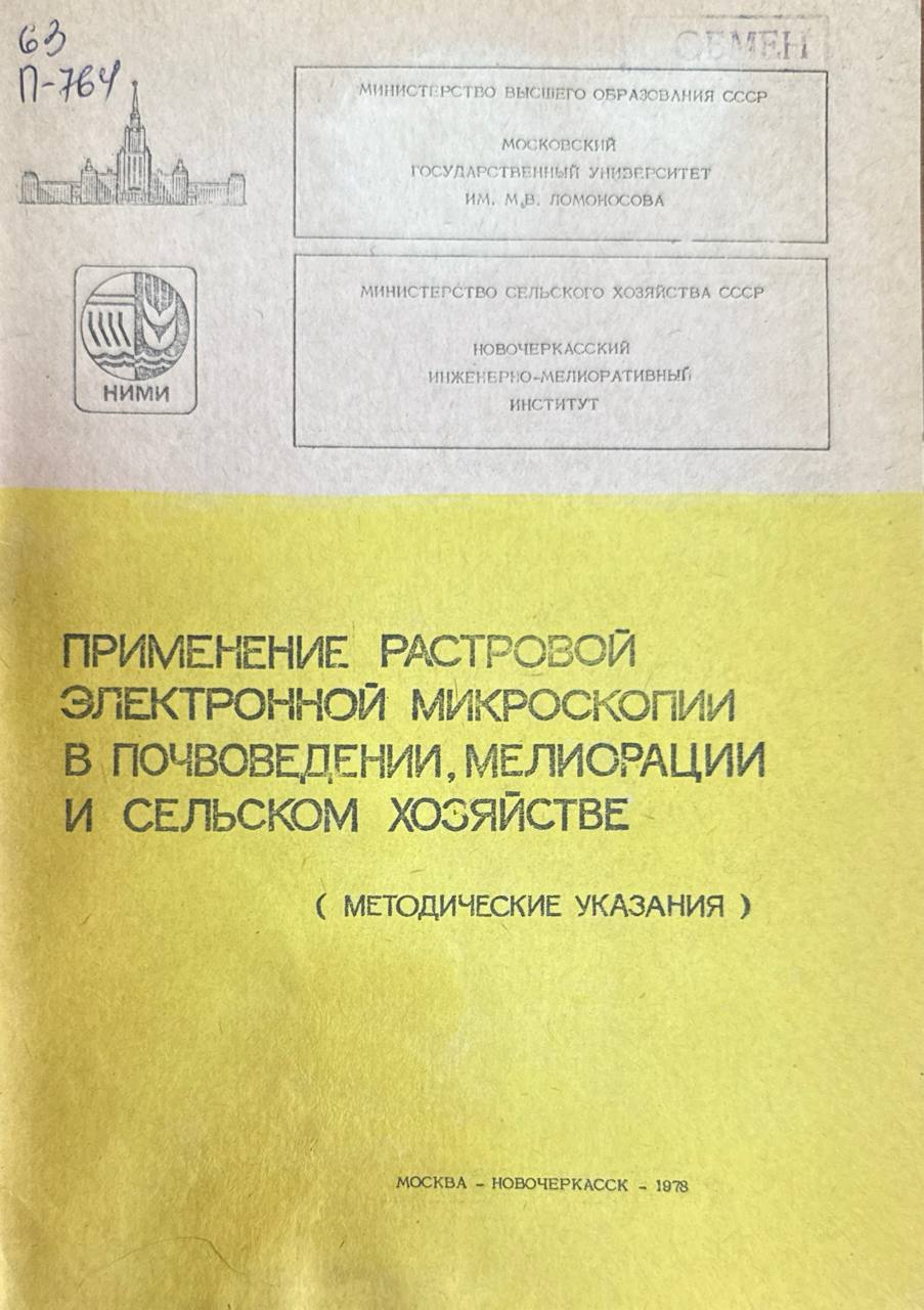 Применение растровой электронной микроскопии в почвоведении, мелиорации и сельском хозяйстве