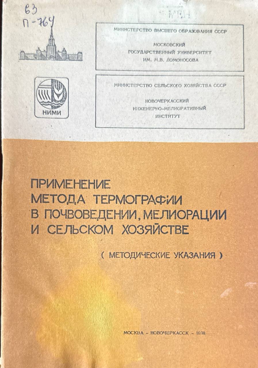 Применение метода термографии в почвоведении, мелиорации и сельском хозяйстве