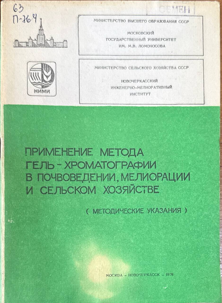 Применение метода гель-хроматографии в почвоведении, мелиорации и сельском хозяйстве