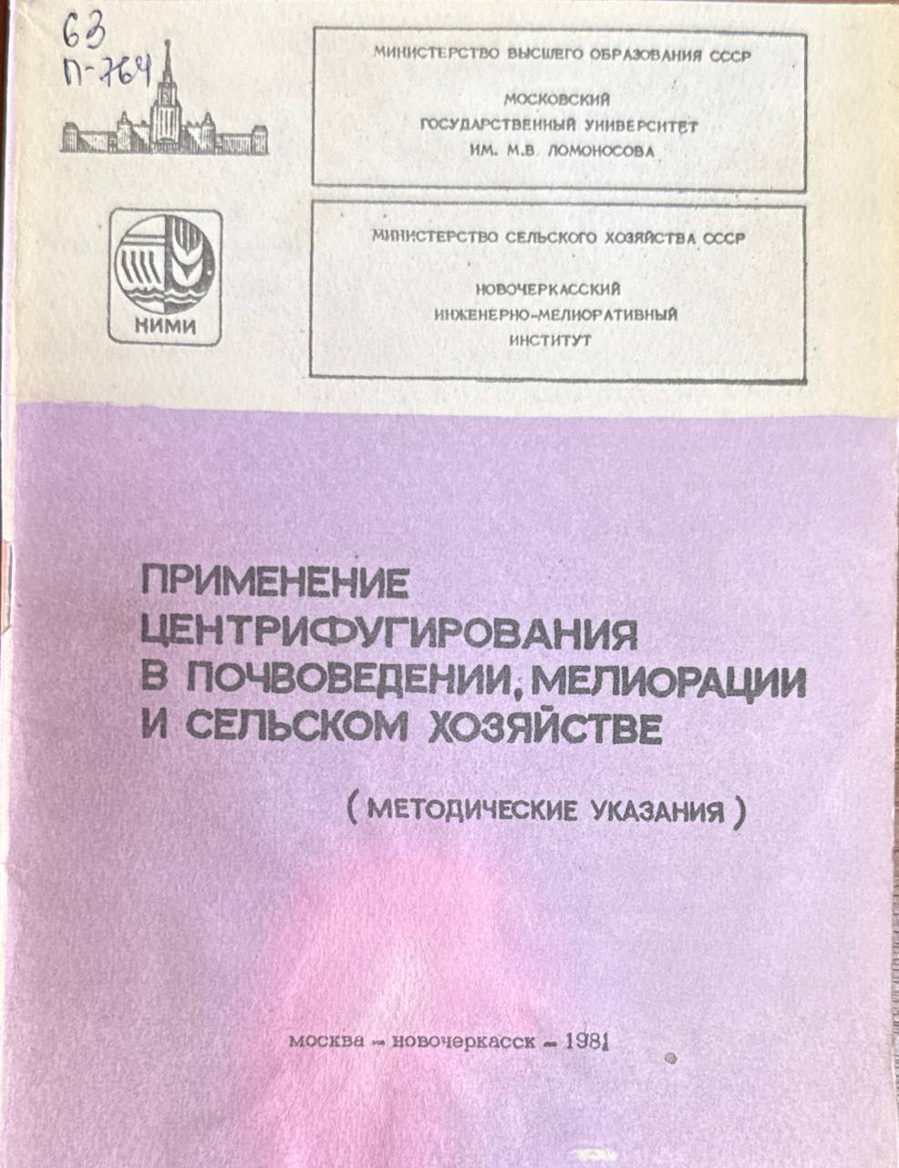 Применениецентрофугирования в почвоведении, мелиорации и сельском хозяйстве