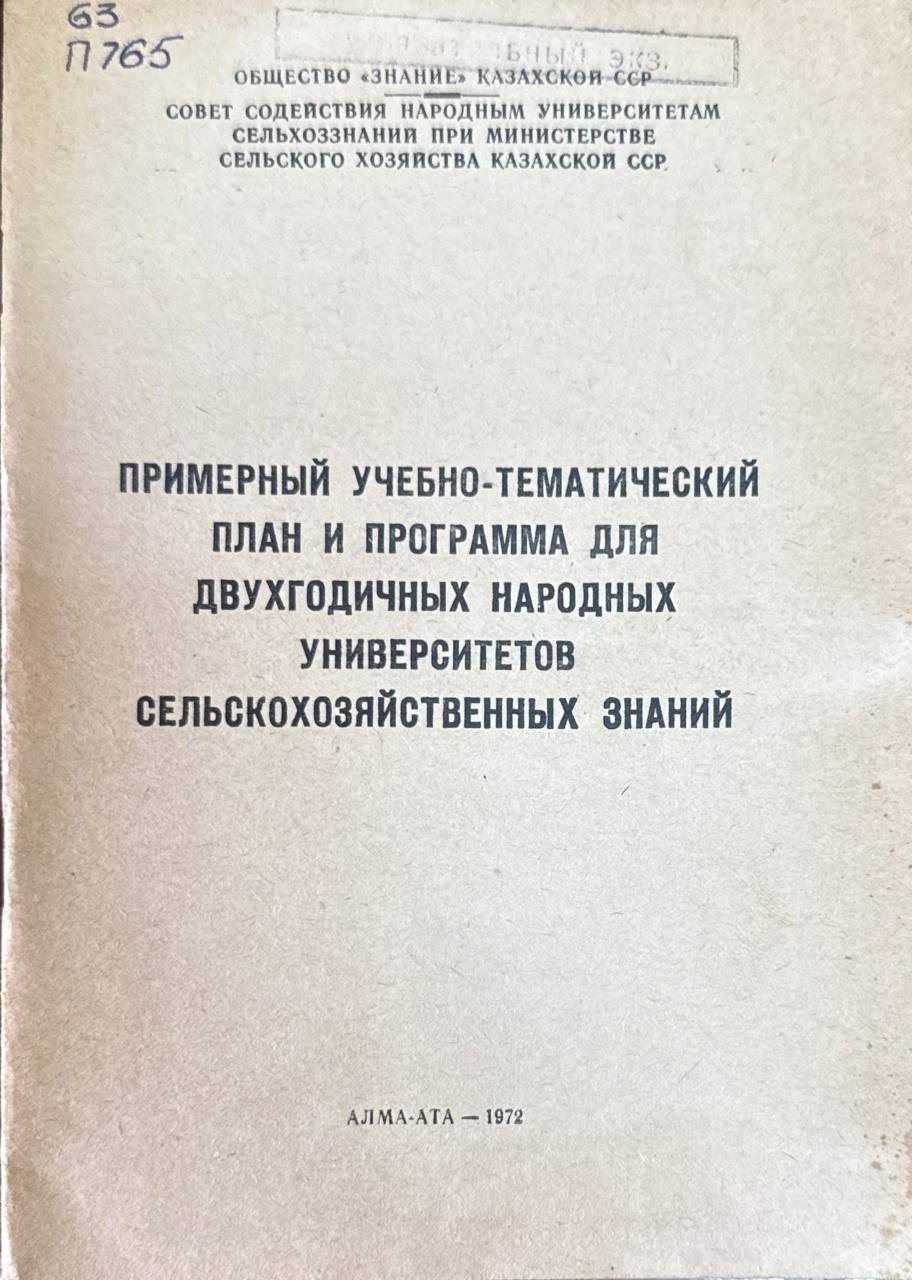 Примерный учебно-методический план и программа для двухгодичных народных университетов сельскохозяйственных знаний