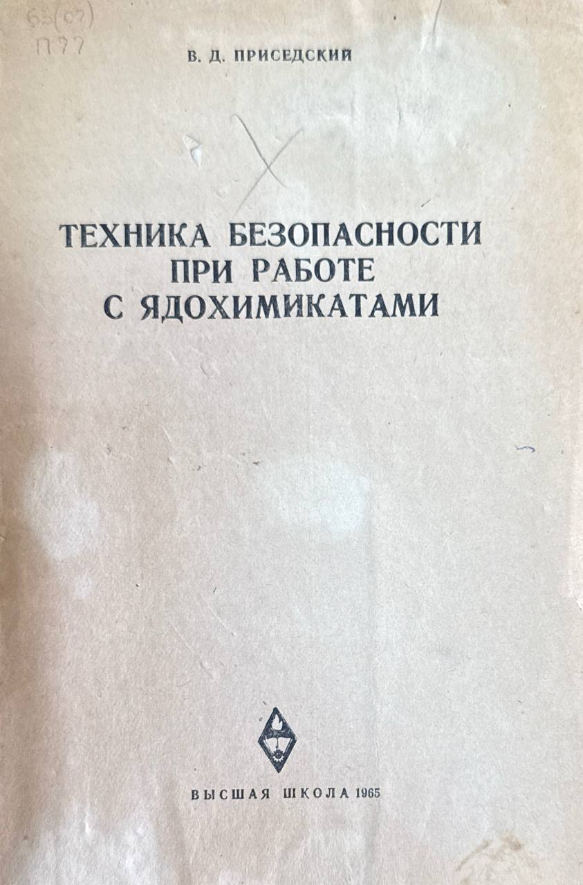 Техника безопасности при работе с ядохимикатами