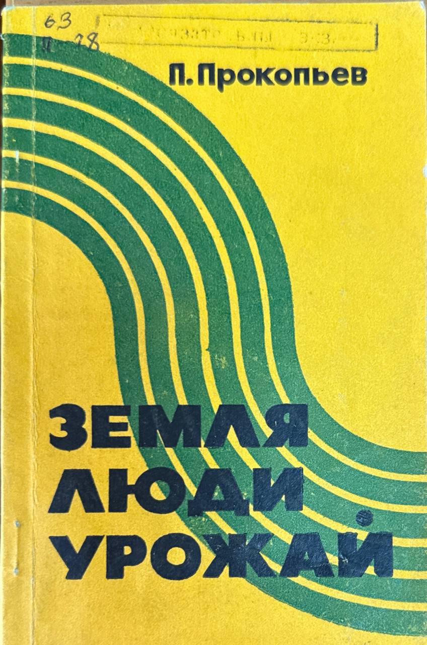 Земля люди урожай