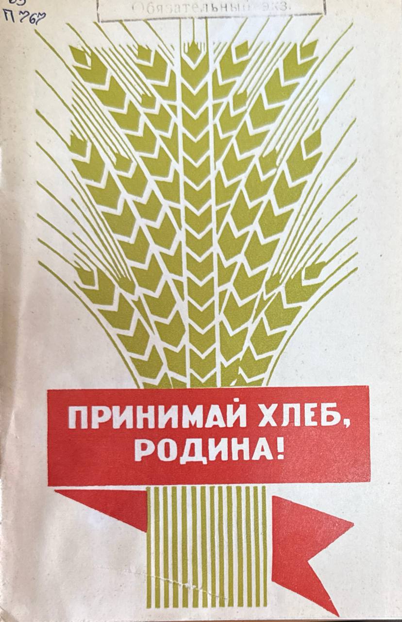 Принимай хлеб, Родина!