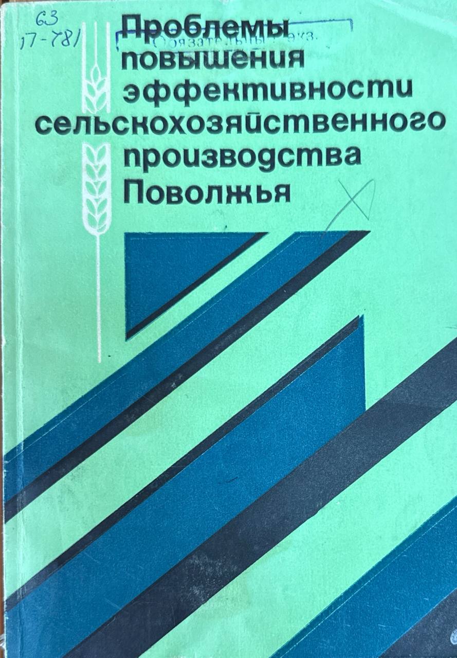 Проблемы повышения эффективности сельскохозяйственного производства Поволжья. Ч. 2.