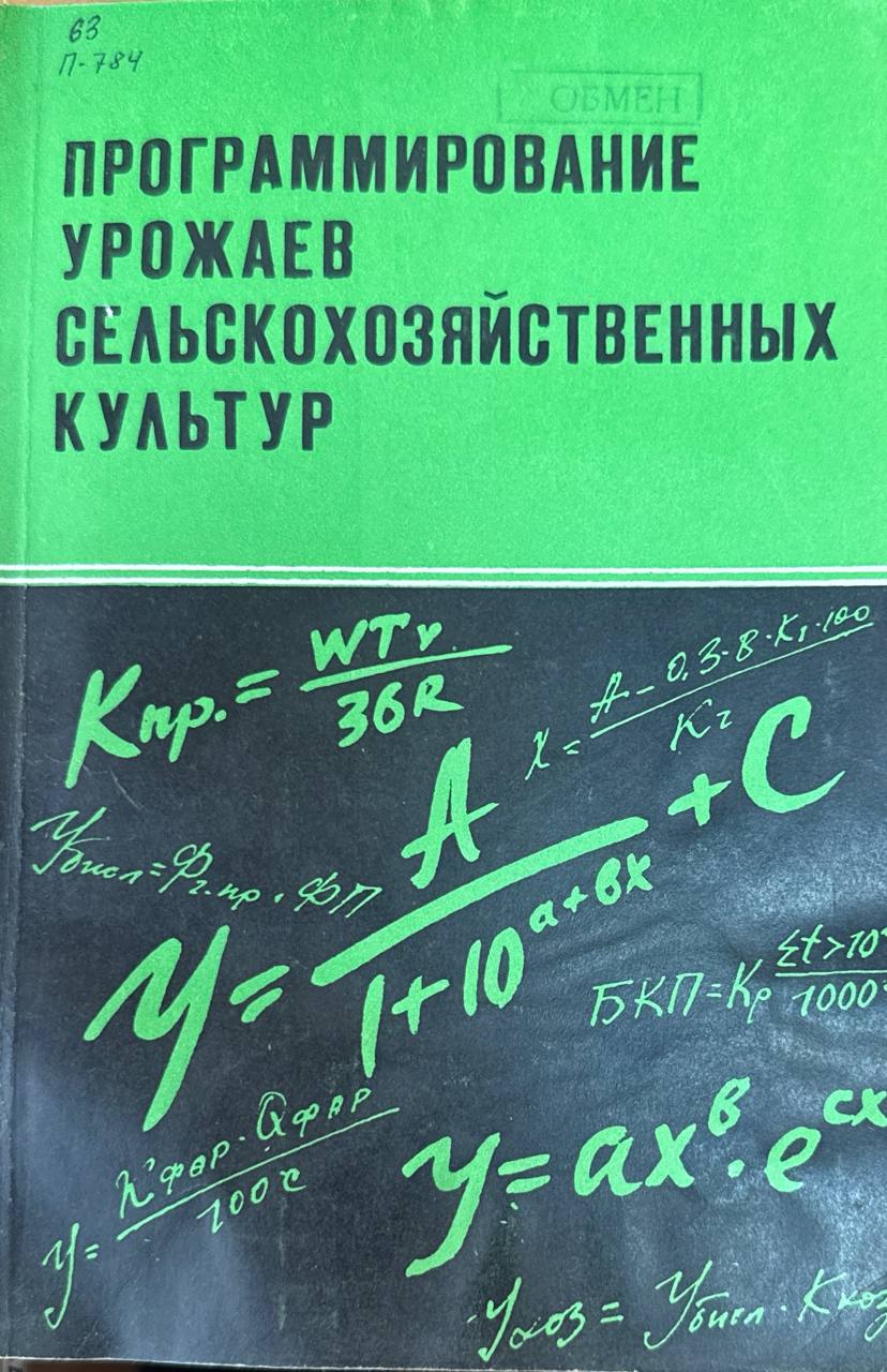 Программирование урожаев сельскохозяйственных культур