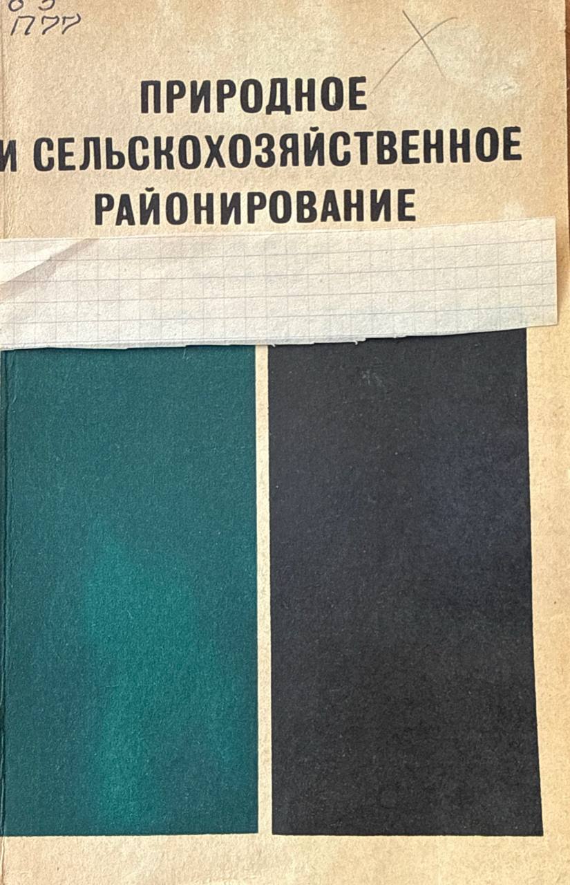 Природное и сельскохозяйственное районирование России