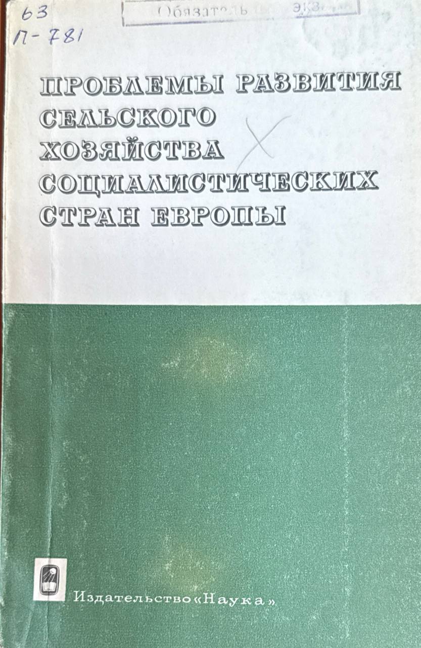 Проблемы развития сельского хозяйства стран Европы