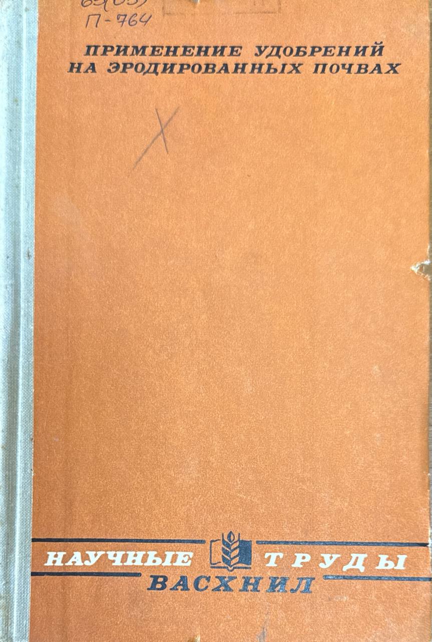 Применение удобрений на эродированных почвах