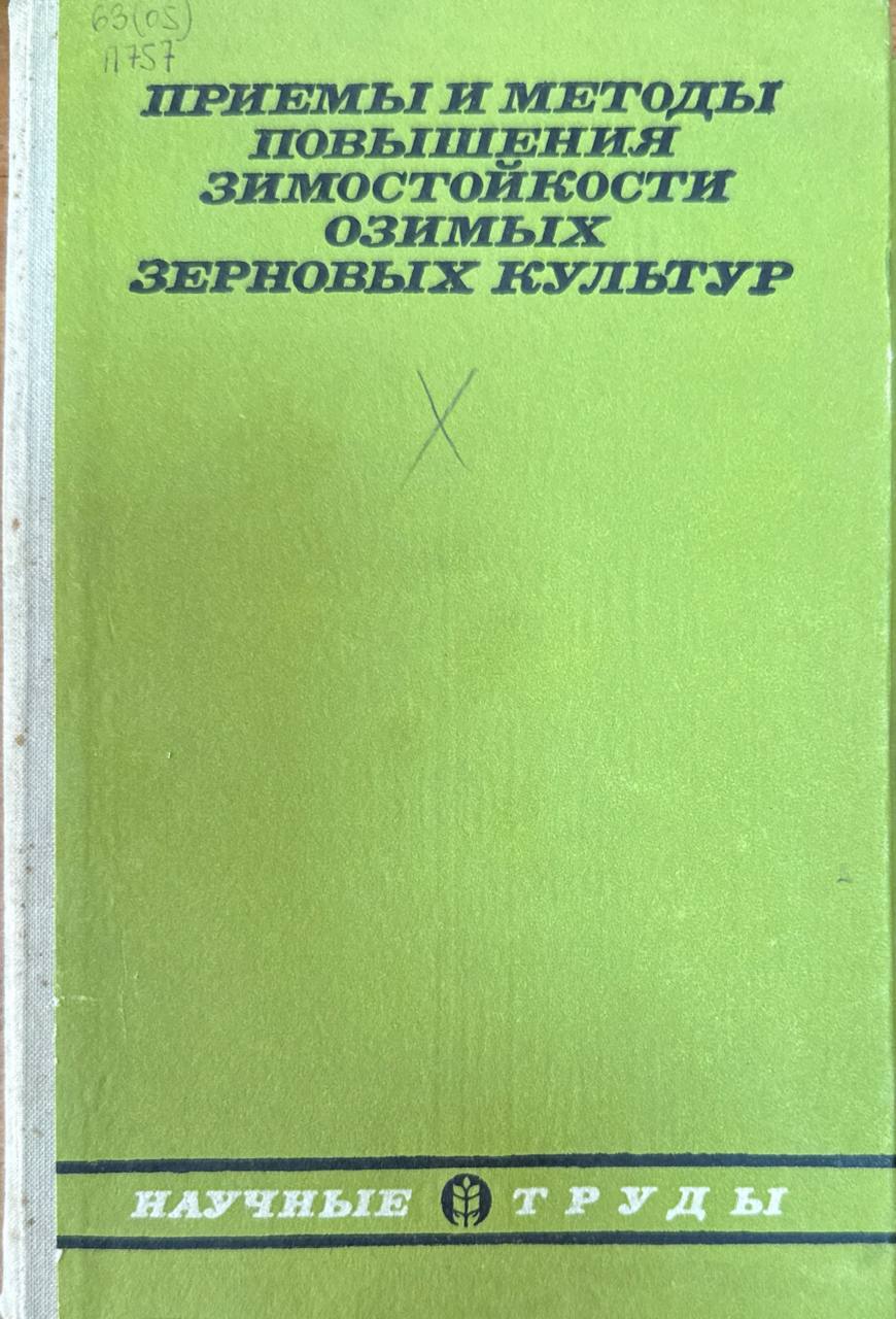 Приемы и методы повышения зимостойкости озимых зерновых культур