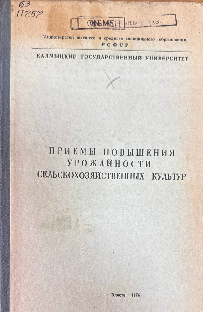 Приемы повышения урожайности сельскохозяйственных культур