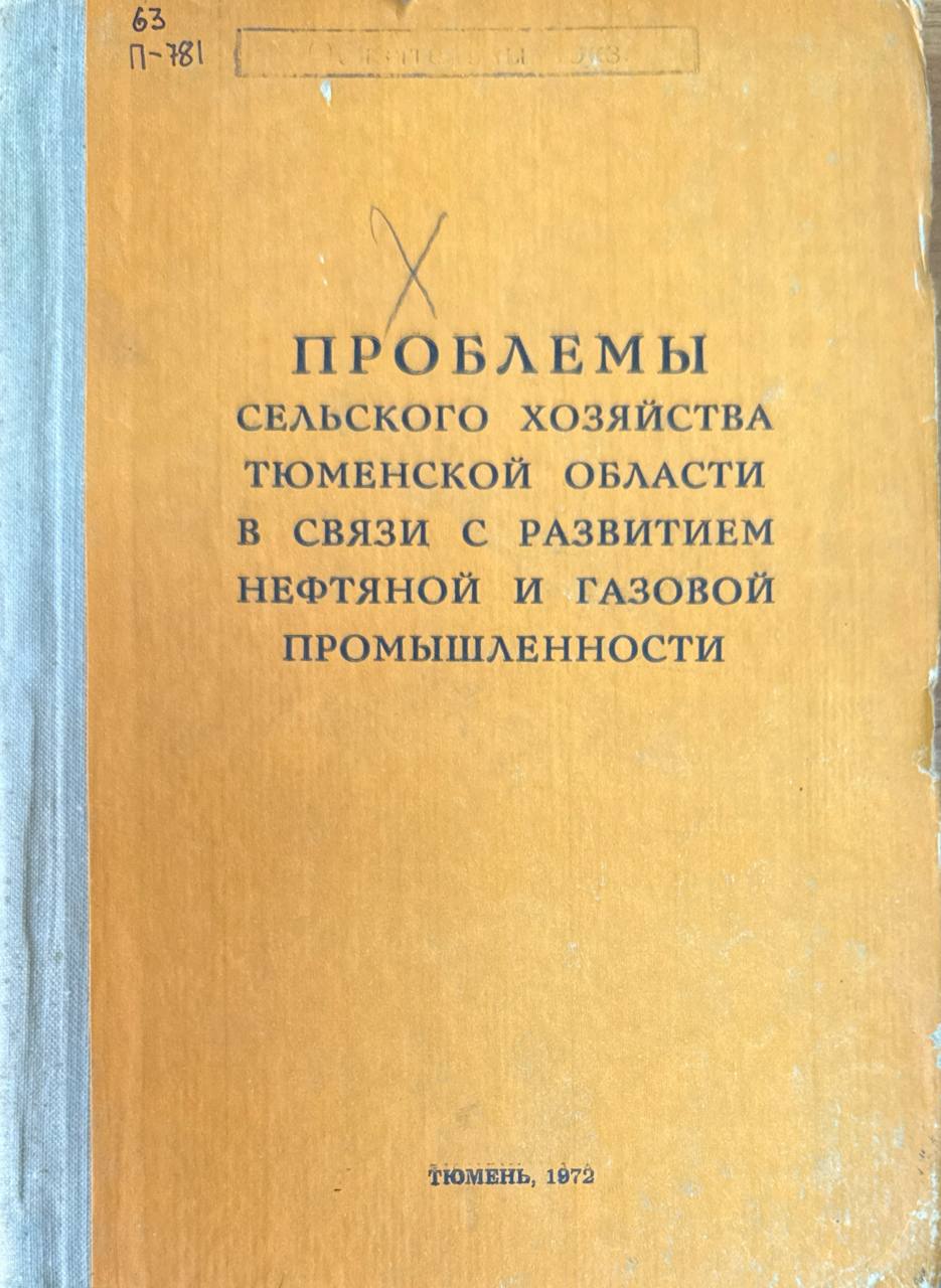 Проблемы сельского хозяйства Тюменской области в связи с развитием нефтяной и газовой промышленности. Т. 1