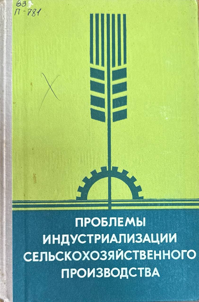 Проблемы индустриализации сельскохозяйственного производства
