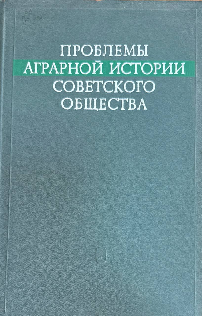 Проблемы аграрной истории (Материалы научной конференции 9-12 июня 1969 г.)