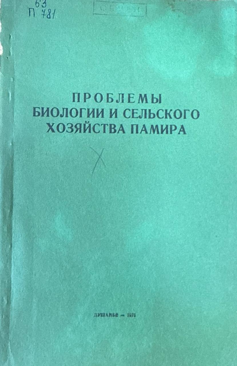 Проблемы биологии и сельского хозяйства Памира