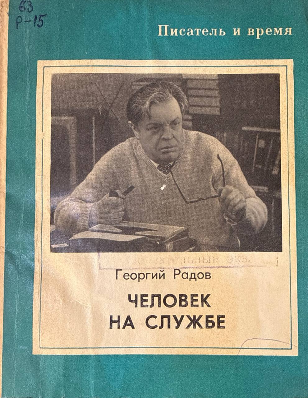 Человек на службе