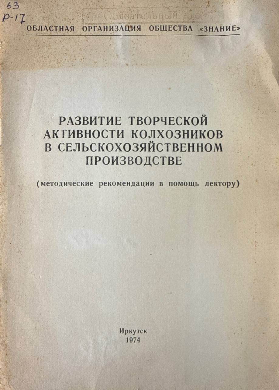 Развитие творческой активности колхозников в сельскохозяйственном производстве