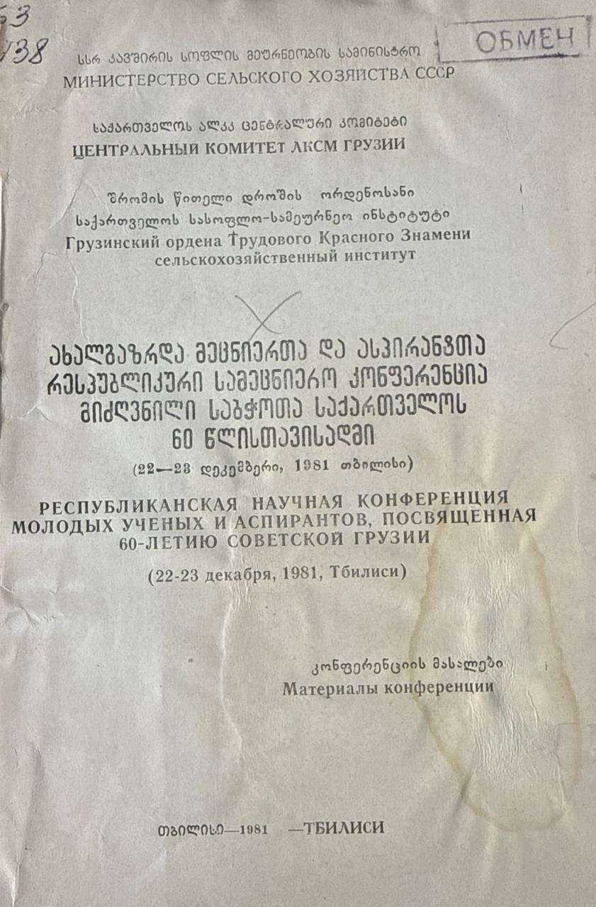 Республиканская научная конференция молодых ученых и аспирантов, посвященная 60-летию Грузии