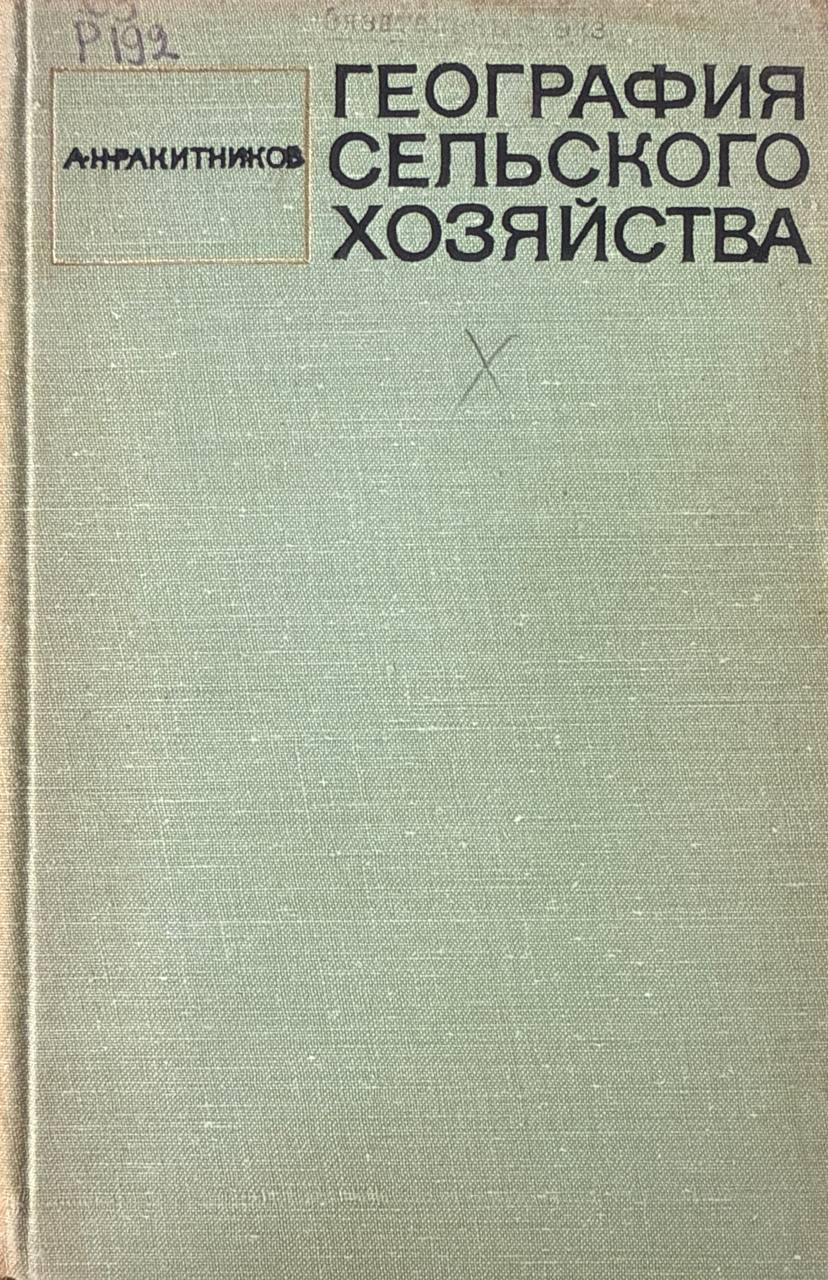 География сельского хозяйства