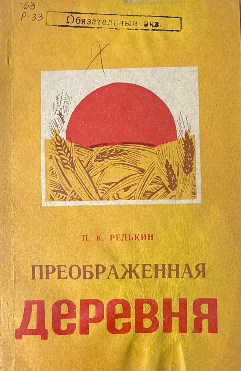 Преображенная деревня. Создание и укрепление материально-технической базы сельского хозяйства в Западной Сибири (1929-1937 гг.)