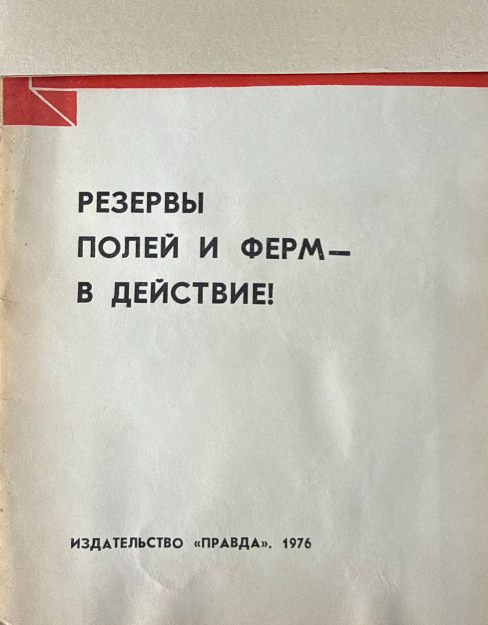 Резервы полей и ферм-в действие