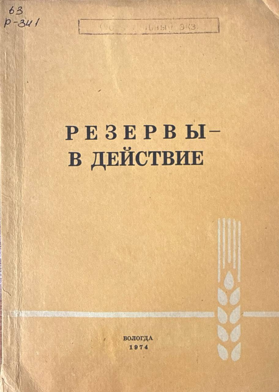 Резервы - в действие