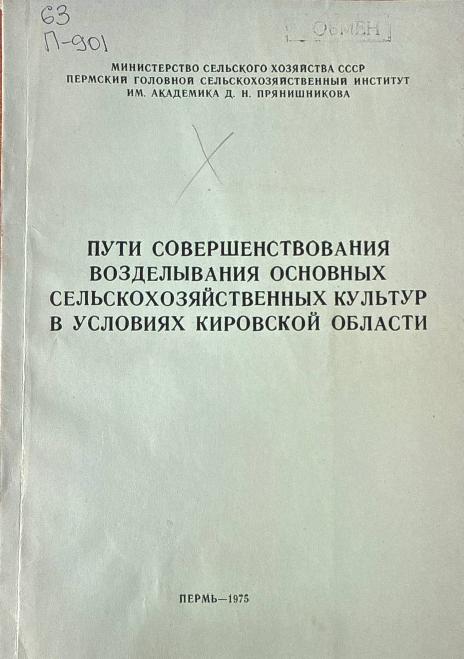 Пути совершенствования возделывания основных сельскохозяйственных культур в условиях Кировской области