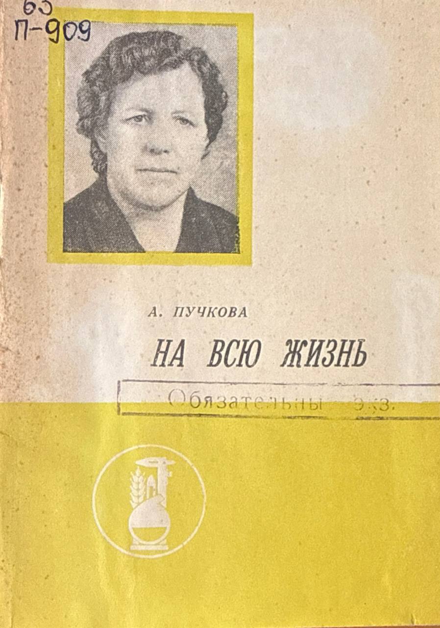 На всю жизнь