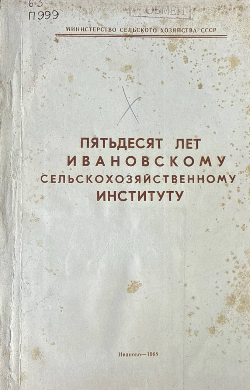 Пятьдесять лет Ивановскому сельскохозяйственному институту