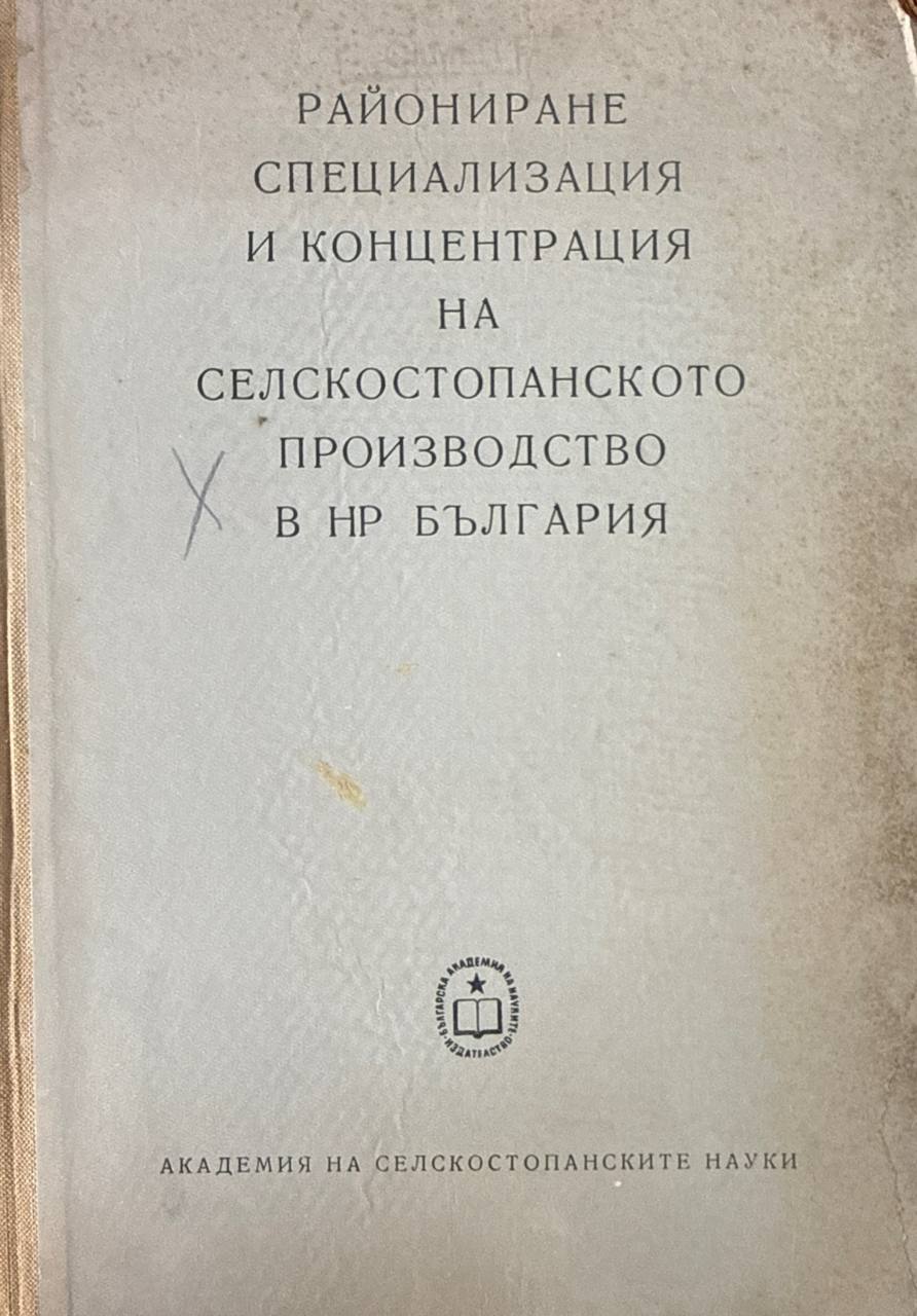 Райониране, специализация и концентрация на селскостопанското производство в България