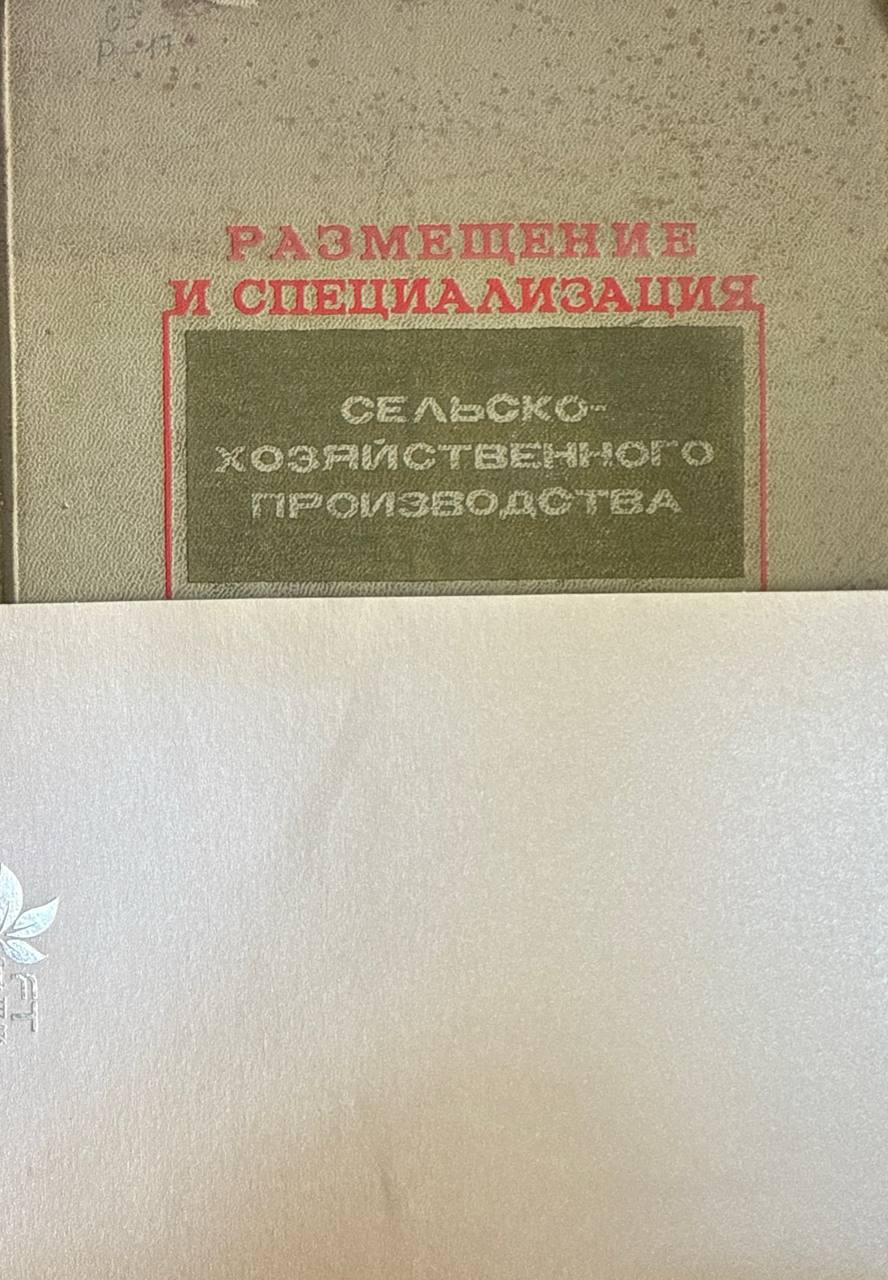 Размещение и специализация сельскохозяйственного производства